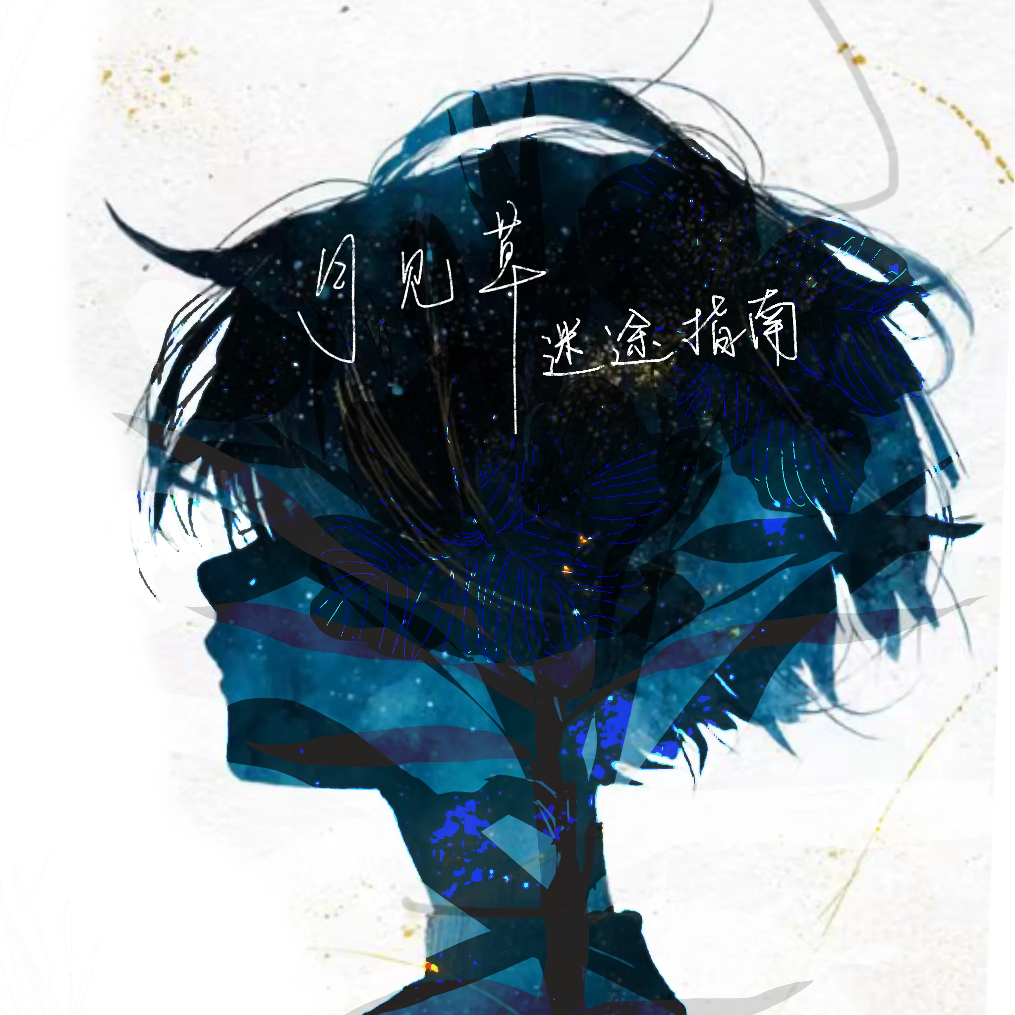 致昨天的我专辑封面
