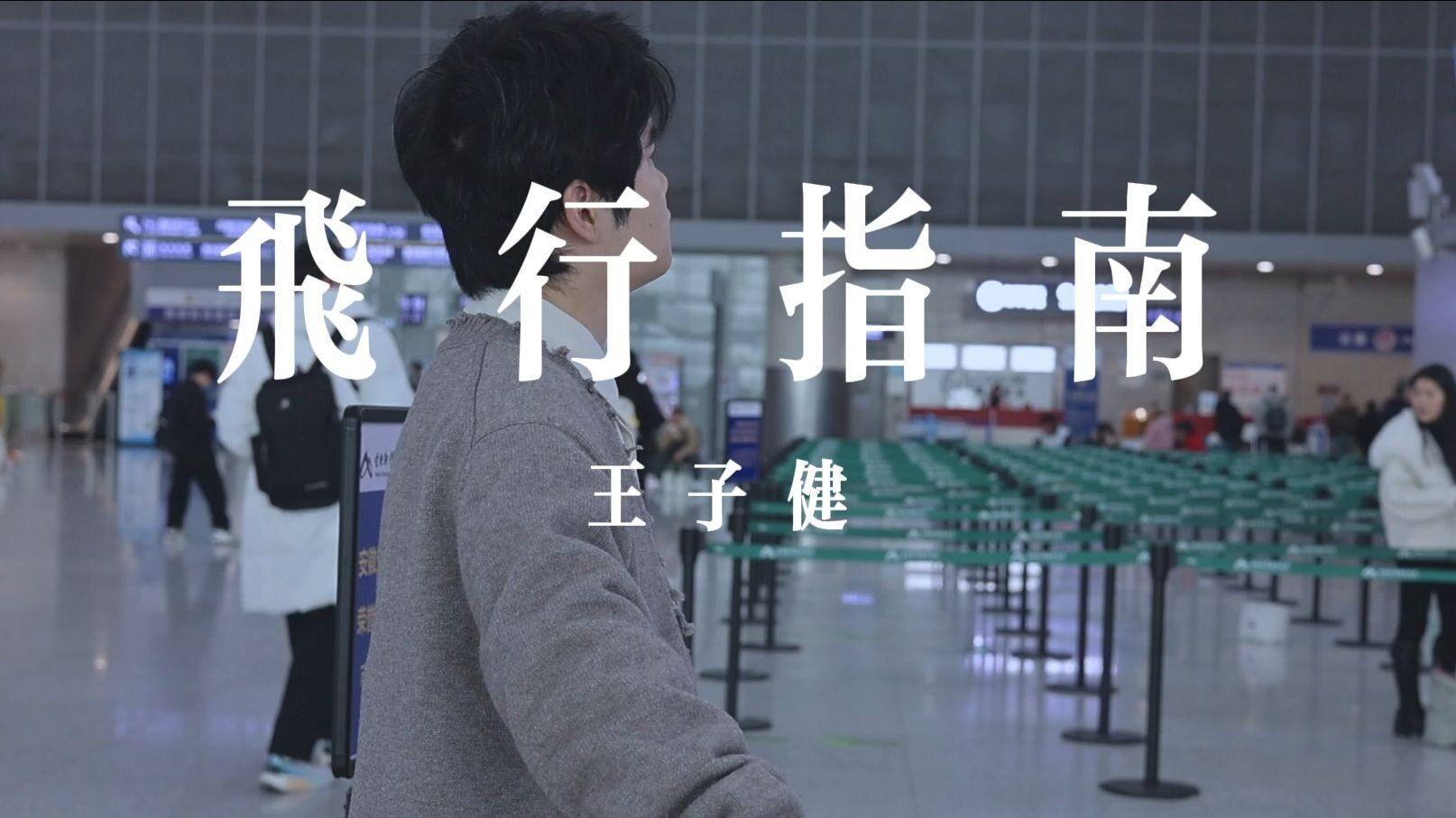 《飞行指南》MV