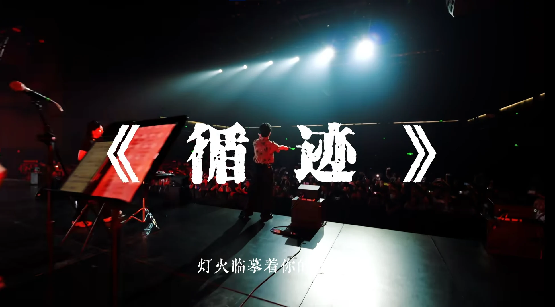 《循迹》Live