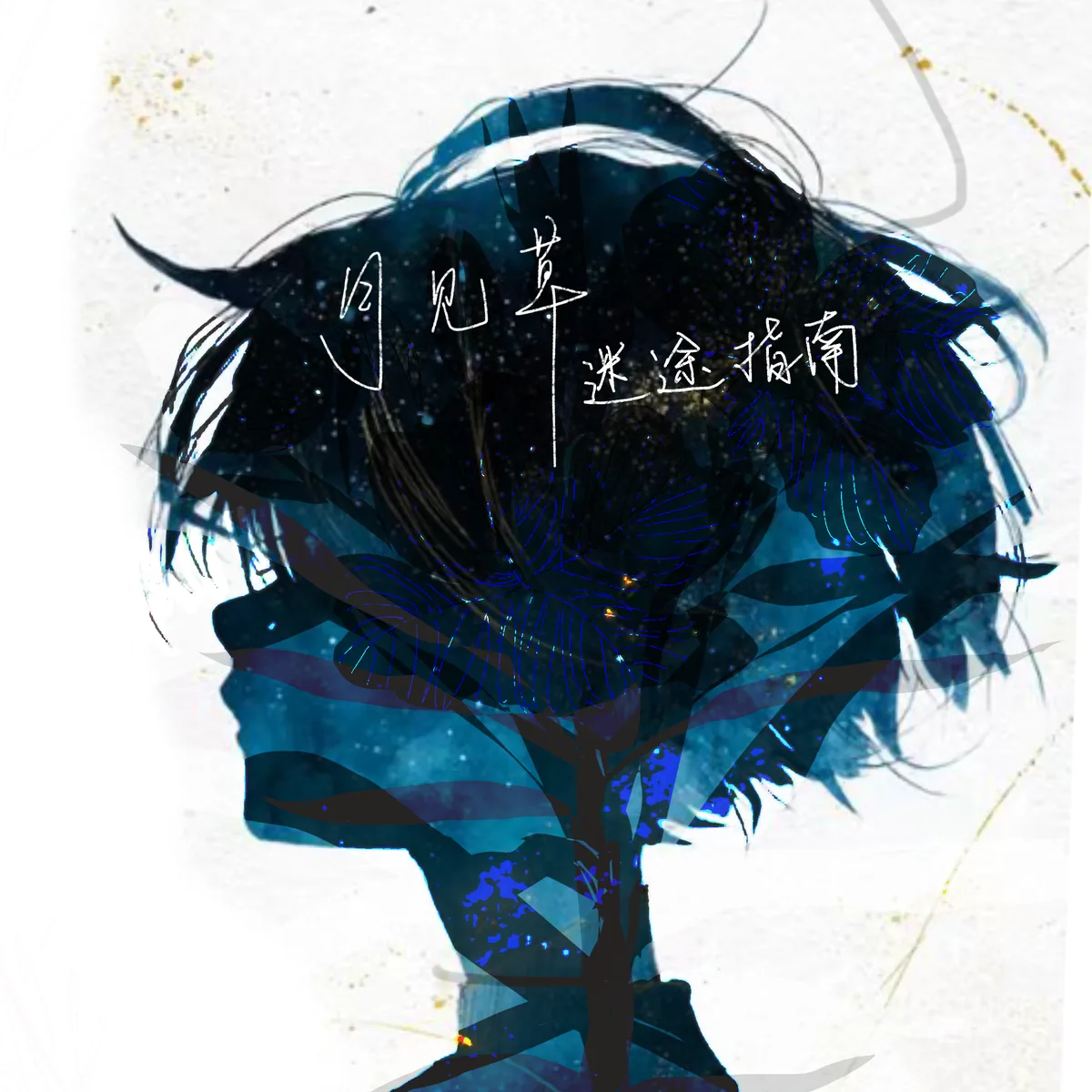 告别以后专辑封面
